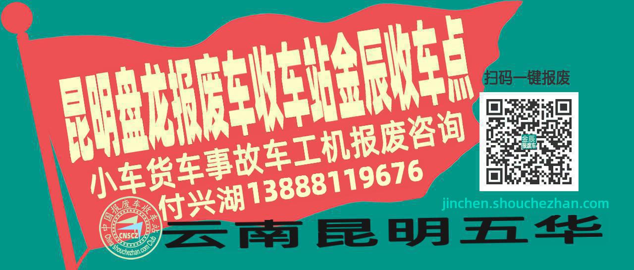 昆明盘龙收车站报废咨询金辰收车点